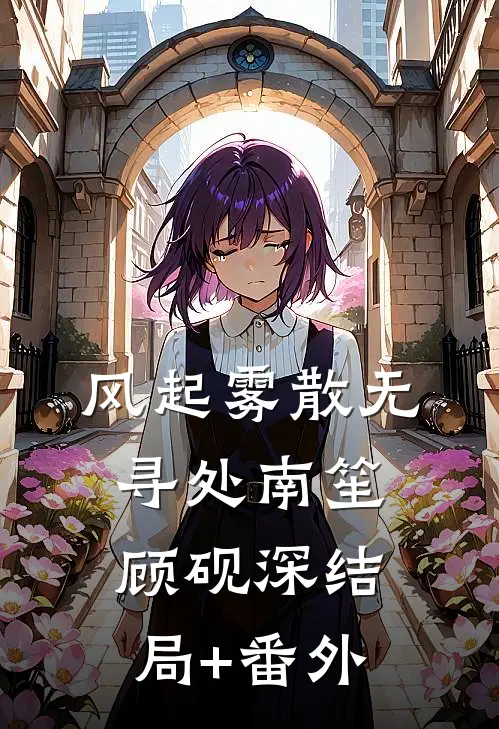 风起雾散无寻处南笙顾砚深结局+番外
