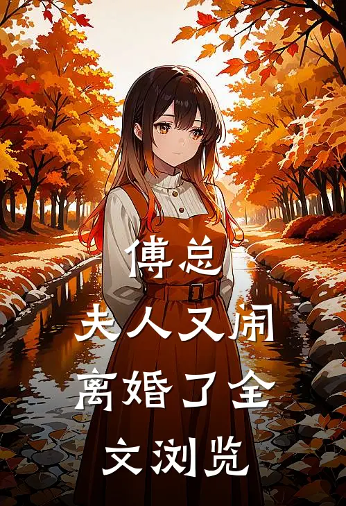 傅总,夫人又闹离婚了全文浏览
