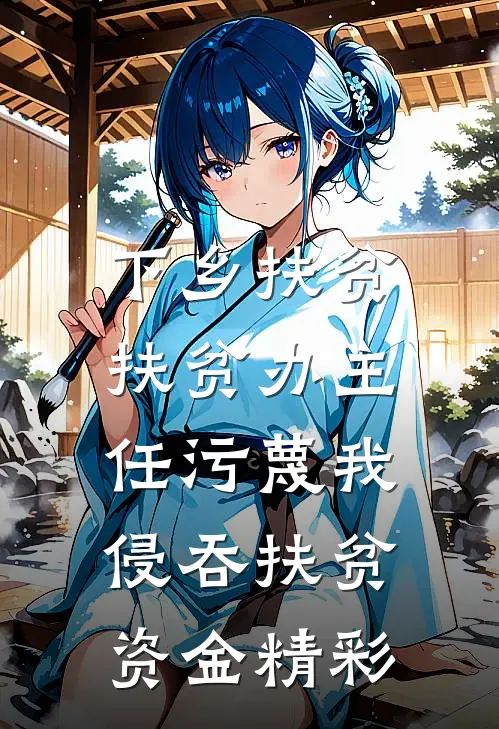 下乡扶贫，扶贫办主任污蔑我侵吞扶贫资金精彩