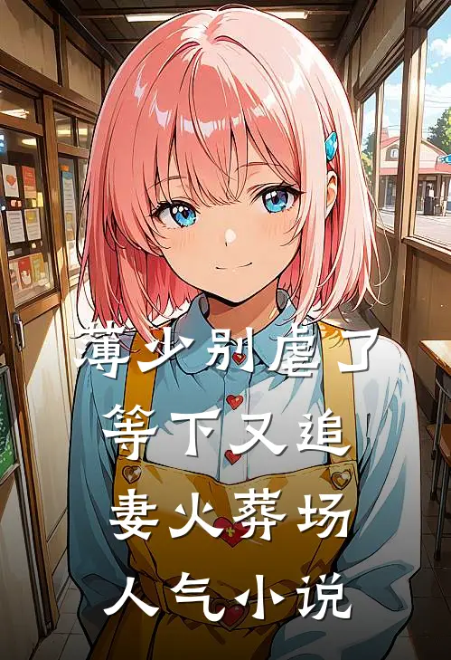 薄少别虐了，等下又追妻火葬场人气小说