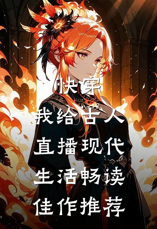 快穿：我给古人直播现代生活畅读佳作推荐