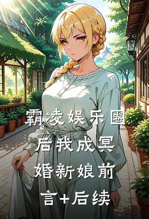 霸凌娱乐圈后我成冥婚新娘前言+后续