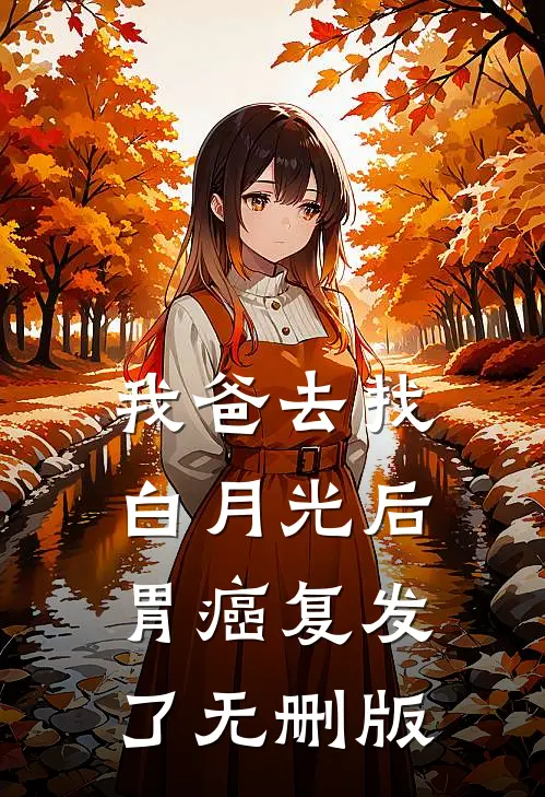 我爸去找白月光后，胃癌复发了无删版