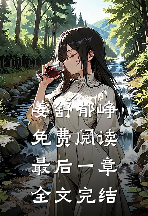 姜舒郁峥免费阅读最后一章全文完结