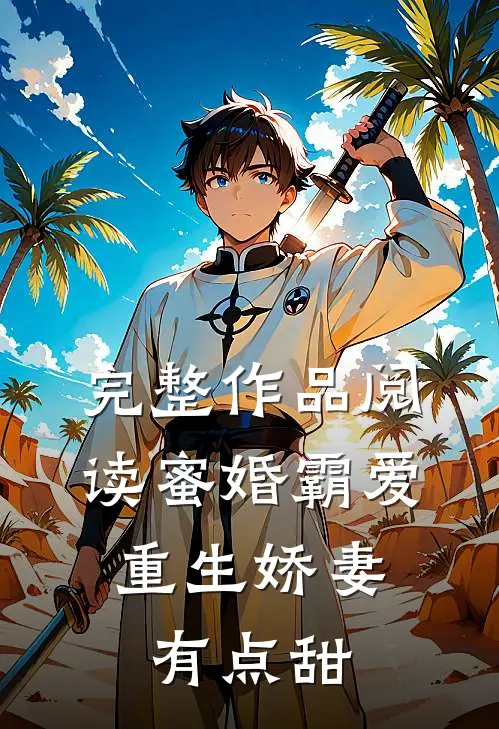 完整作品阅读蜜婚霸爱：重生娇妻有点甜