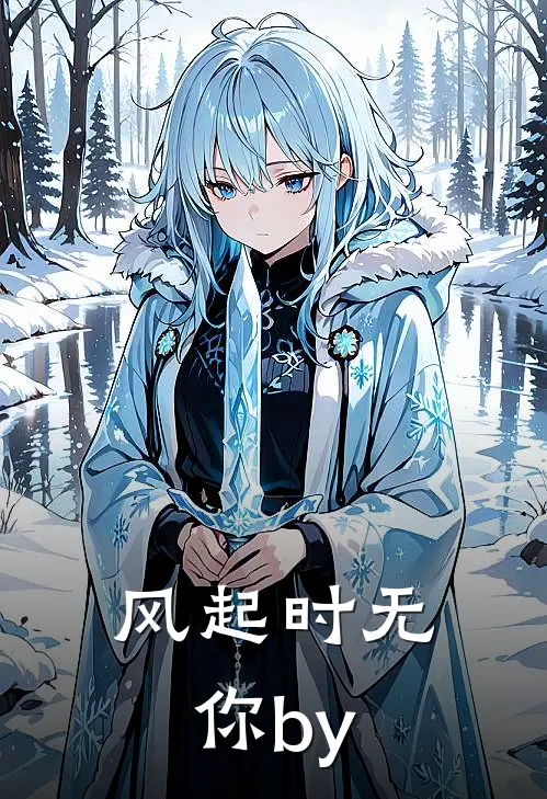 风起时无你by