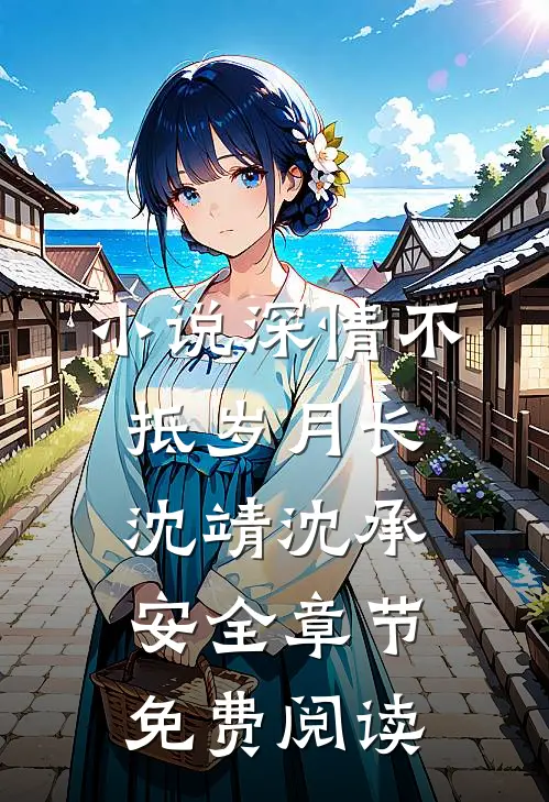小说深情不抵岁月长沈靖沈承安全章节免费阅读