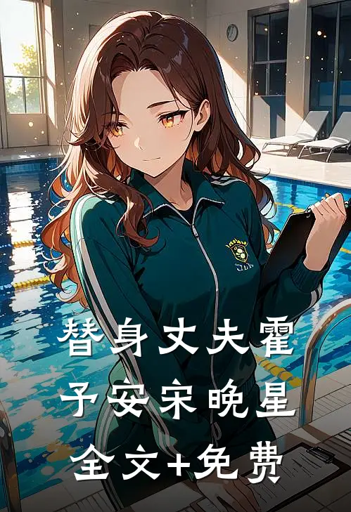 替身丈夫霍予安宋晚星全文+免费