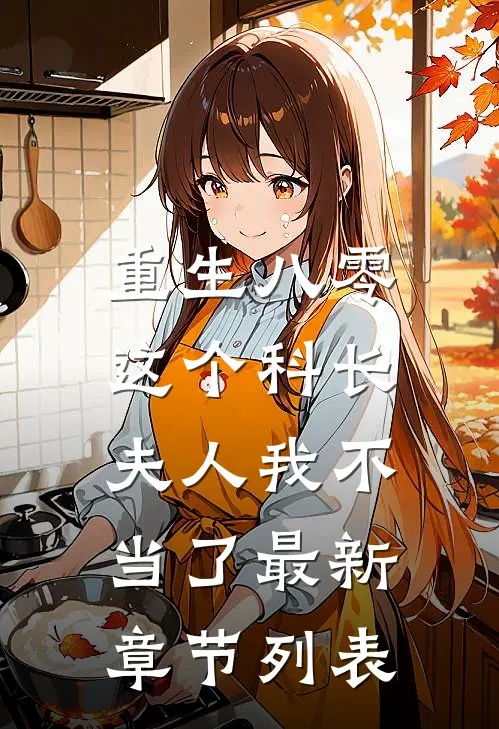 重生八零：这个科长夫人我不当了最新章节列表