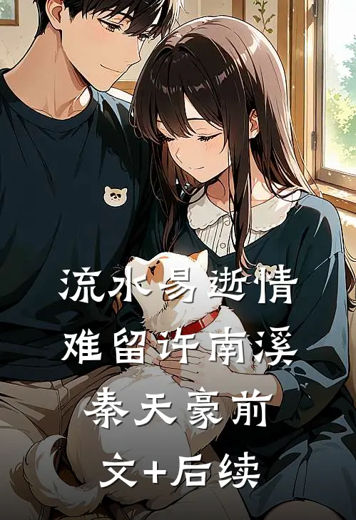 流水易逝情难留许南溪秦天豪前文+后续