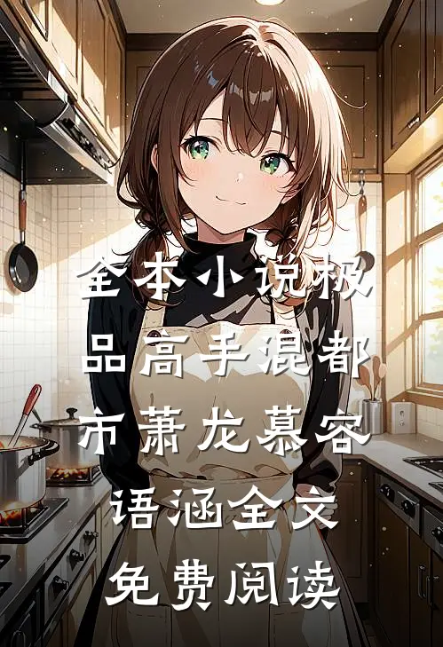 全本小说极品高手混都市萧龙慕容语涵全文免费阅读