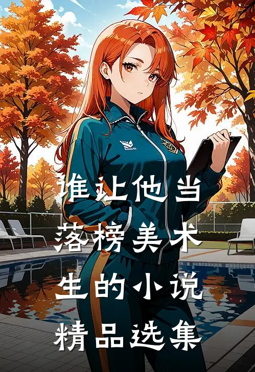 谁让他当落榜美术生的小说精品选集