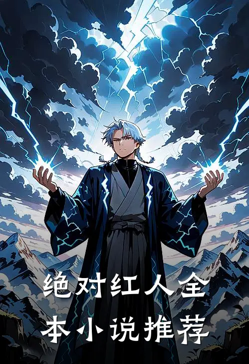 绝对红人全本小说推荐