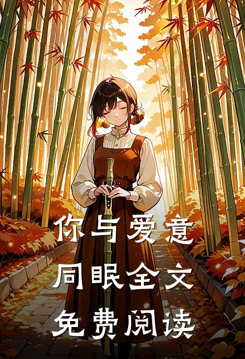 你与爱意同眠全文免费阅读