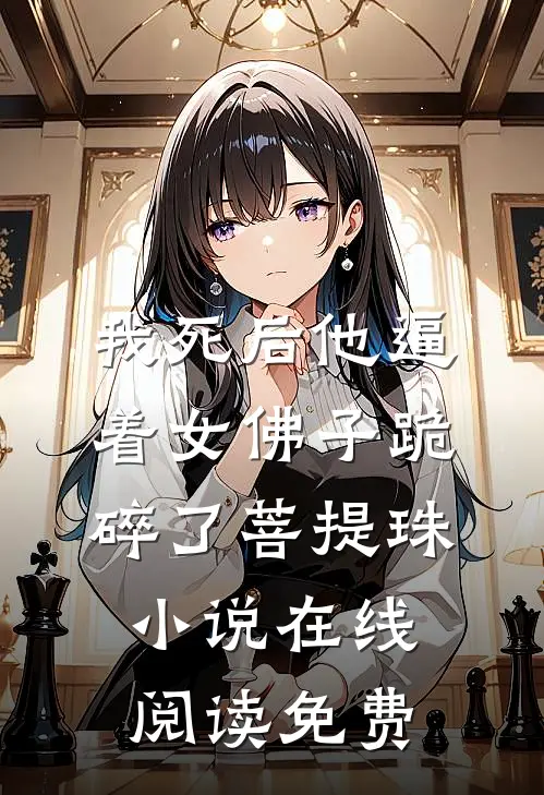 我死后他逼着女佛子跪碎了菩提珠小说在线阅读免费