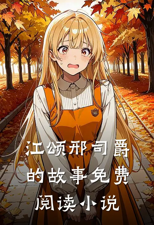 不曾共渡凛冬初夏小说全文阅读