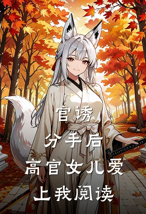 官诱：分手后，高官女儿爱上我阅读