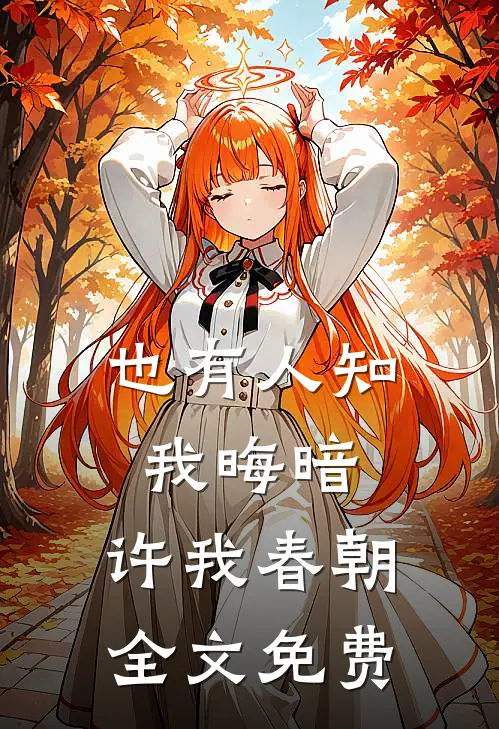 也有人知我晦暗，许我春朝全文免费