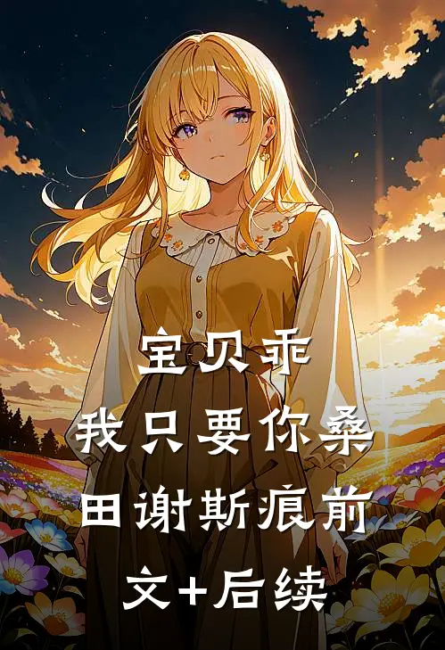 宝贝乖，我只要你桑田谢斯痕前文+后续