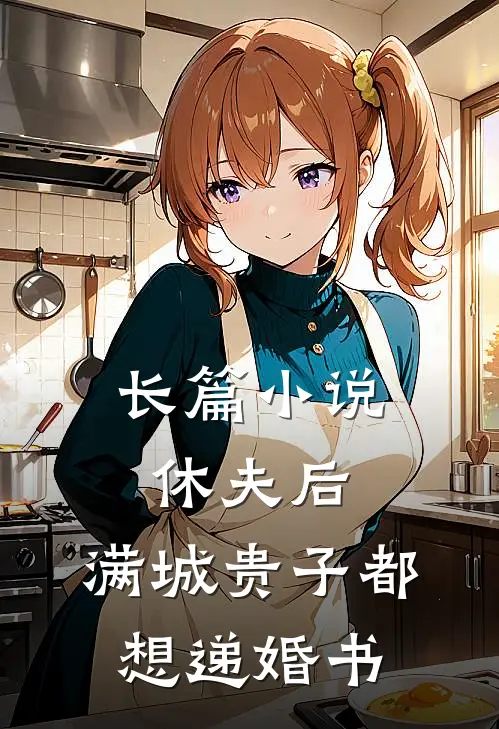 长篇小说休夫后，满城贵子都想递婚书