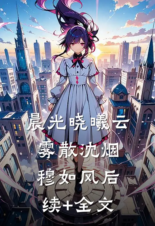 晨光晓曦云雾散沈烟穆如风后续+全文