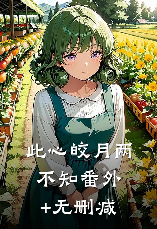 此心皎月两不知番外+无删减