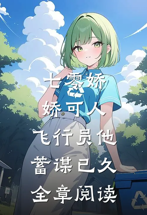 七零娇娇可人，飞行员他蓄谋已久全章阅读