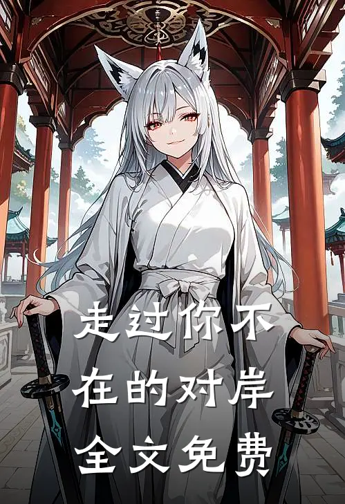 走过你不在的对岸全文免费
