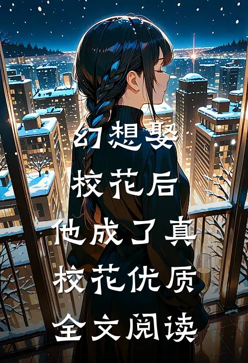 幻想娶校花后，他成了真校花优质全文阅读