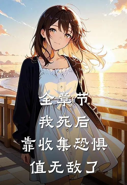 全章节我死后，靠收集恐惧值无敌了