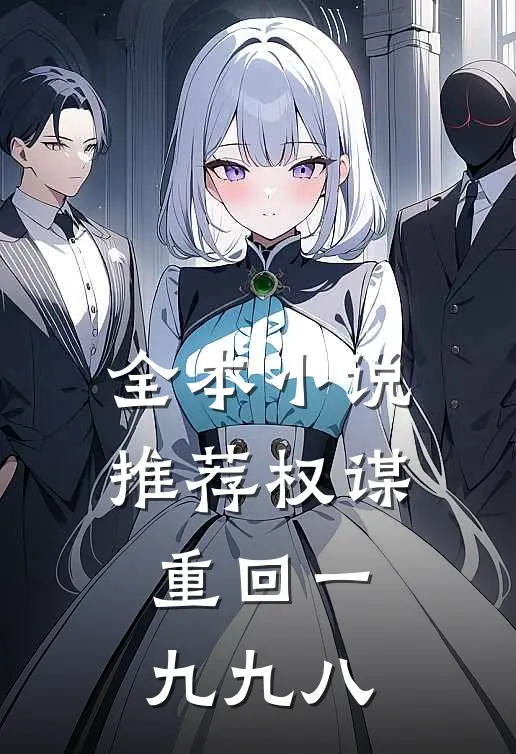 全本小说推荐权谋：重回一九九八