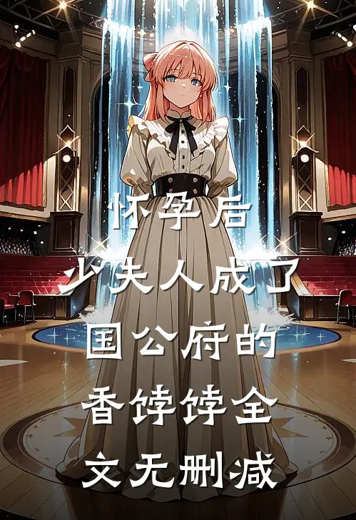 怀孕后，少夫人成了国公府的香饽饽全文无删减