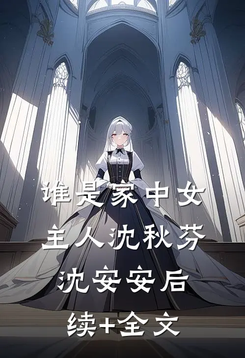 谁是家中女主人沈秋芬沈安安后续+全文