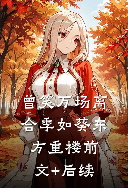 曾笑万场离合季如葵东方重楼前文+后续