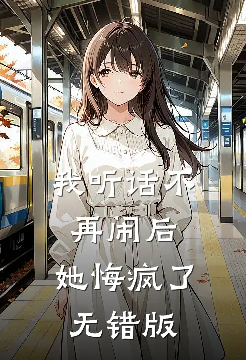 我听话不再闹后，她悔疯了无错版
