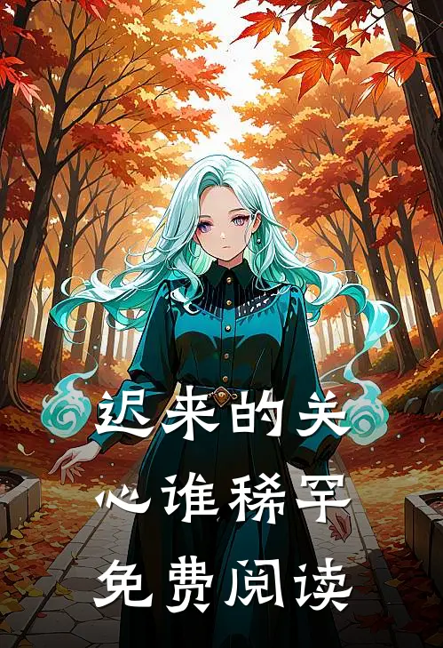 迟来的关心谁稀罕免费阅读