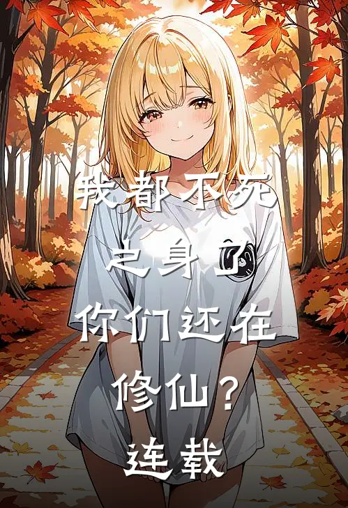 我都不死之身了，你们还在修仙？连载