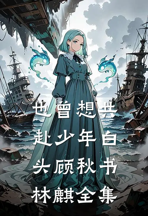 也曾想共赴少年白头顾秋书林麒全集