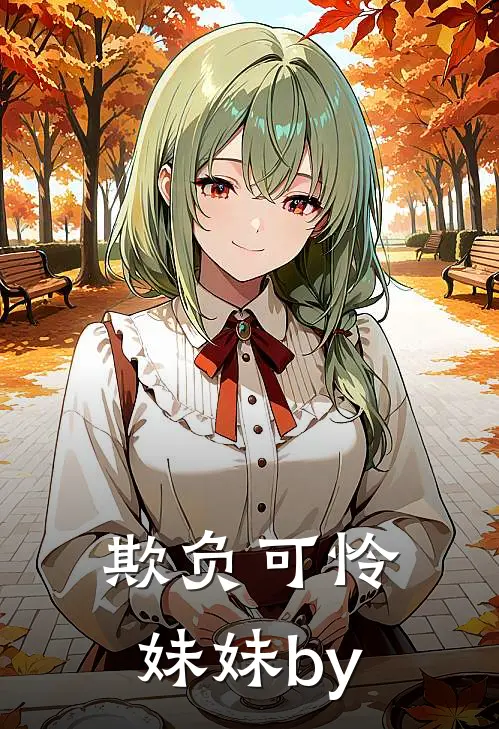 欺负可怜妹妹by