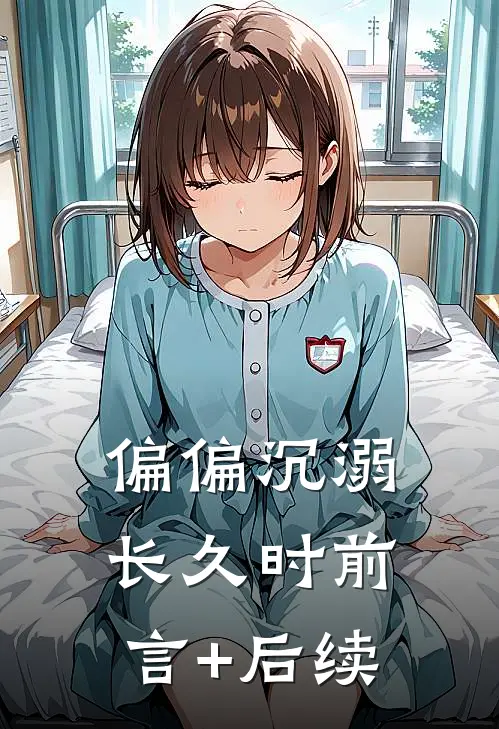偏偏沉溺长久时前言+后续