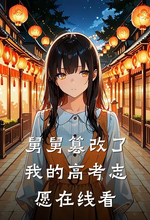 舅舅篡改了我的高考志愿在线看