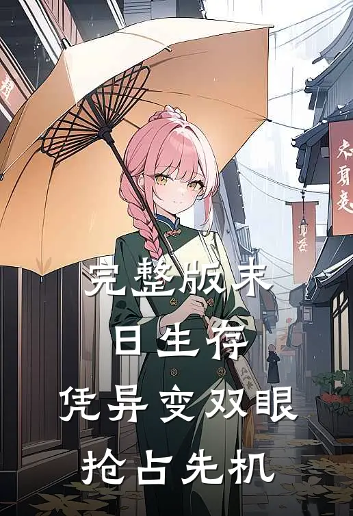 完整版末日生存：凭异变双眼抢占先机