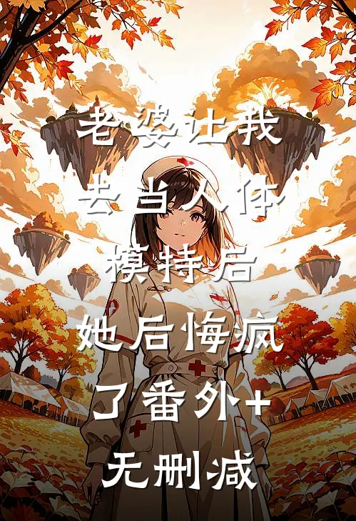 老婆让我去当人体模特后，她后悔疯了番外+无删减