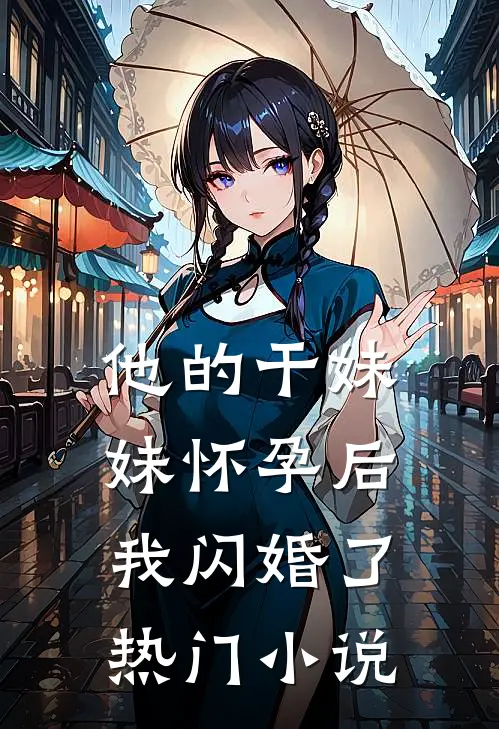 他的干妹妹怀孕后，我闪婚了热门小说