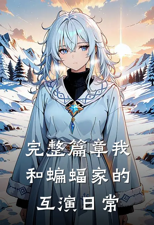 完整篇章我和蝙蝠家的互演日常