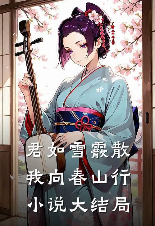 君如雪霰散，我向春山行小说大结局
