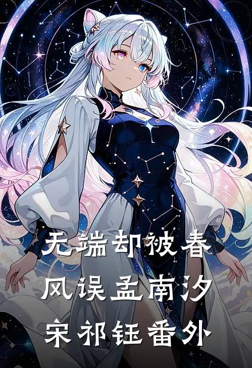无端却被春风误孟南汐宋祁钰 番外