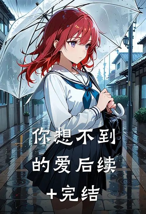你想不到的爱后续+完结