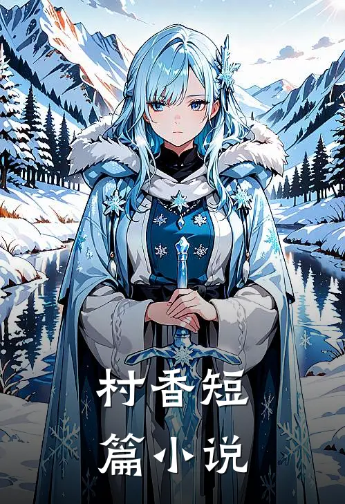 村香短篇小说