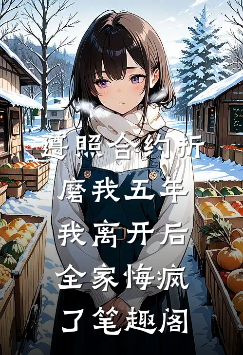 遵照合约折磨我五年，我离开后全家悔疯了笔趣阁